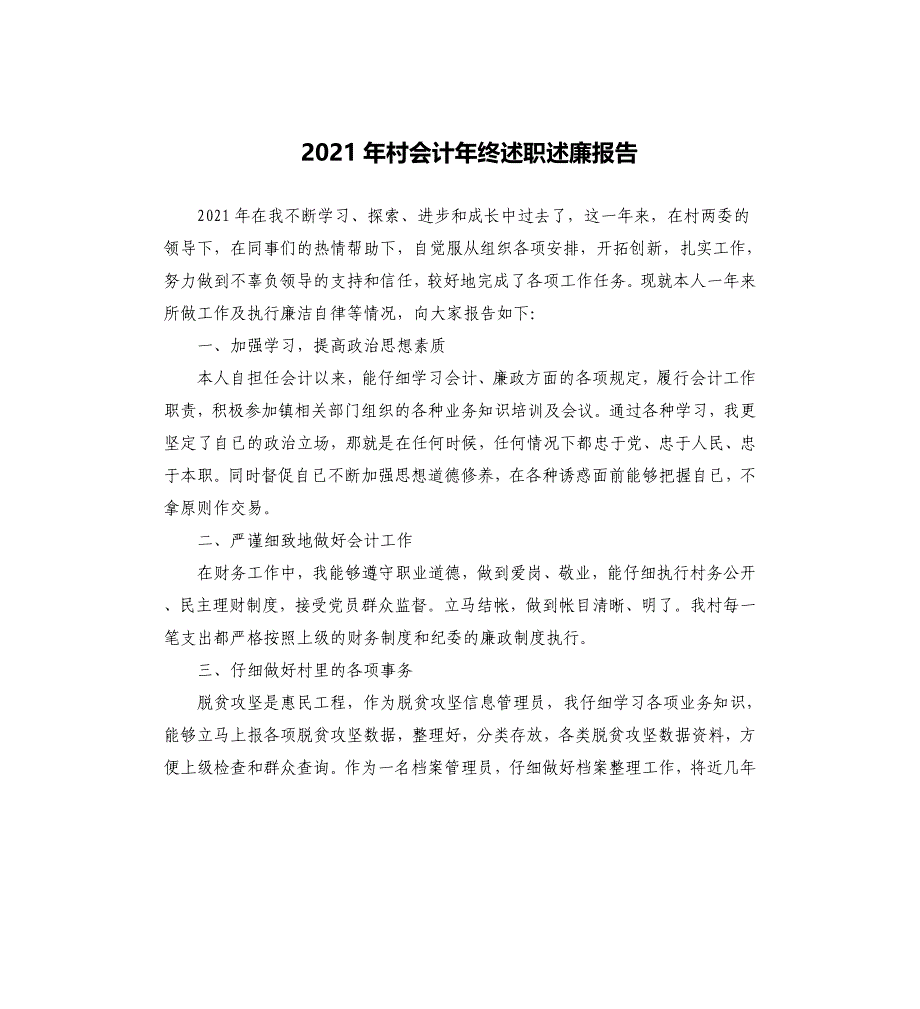 2021年村会计年终述职述廉报告_第1页