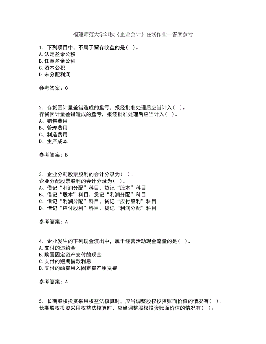 福建师范大学21秋《企业会计》在线作业一答案参考29_第1页