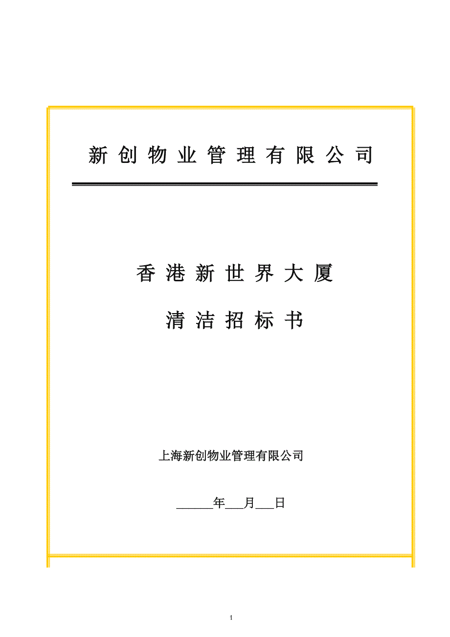 写字楼清洁招标书.doc_第1页