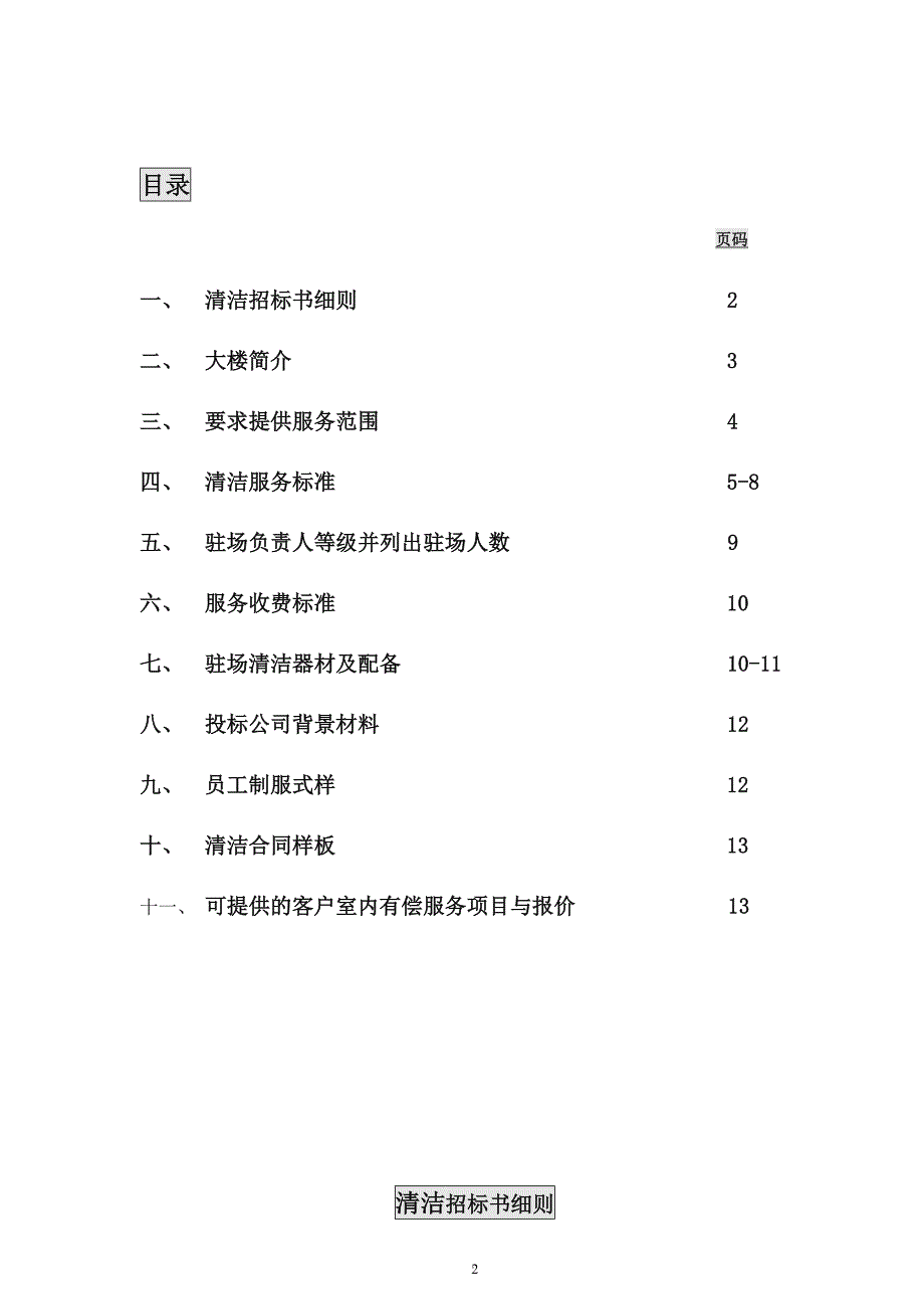 写字楼清洁招标书.doc_第2页