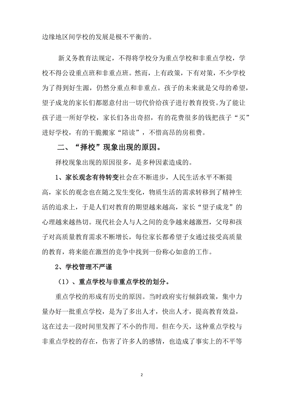 关于我省中小学生“择校热”现象的建议_第2页