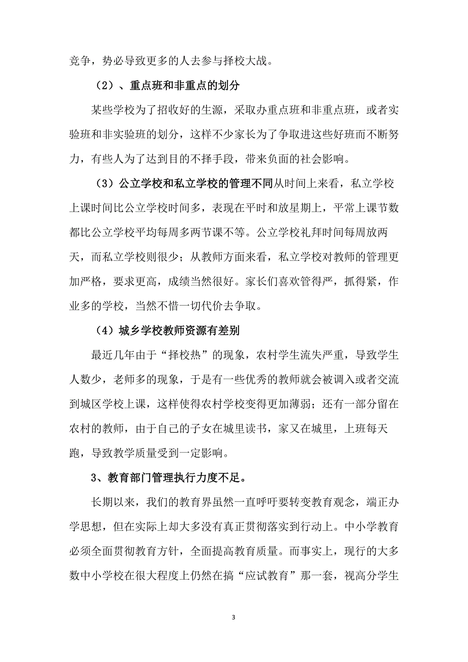 关于我省中小学生“择校热”现象的建议_第3页