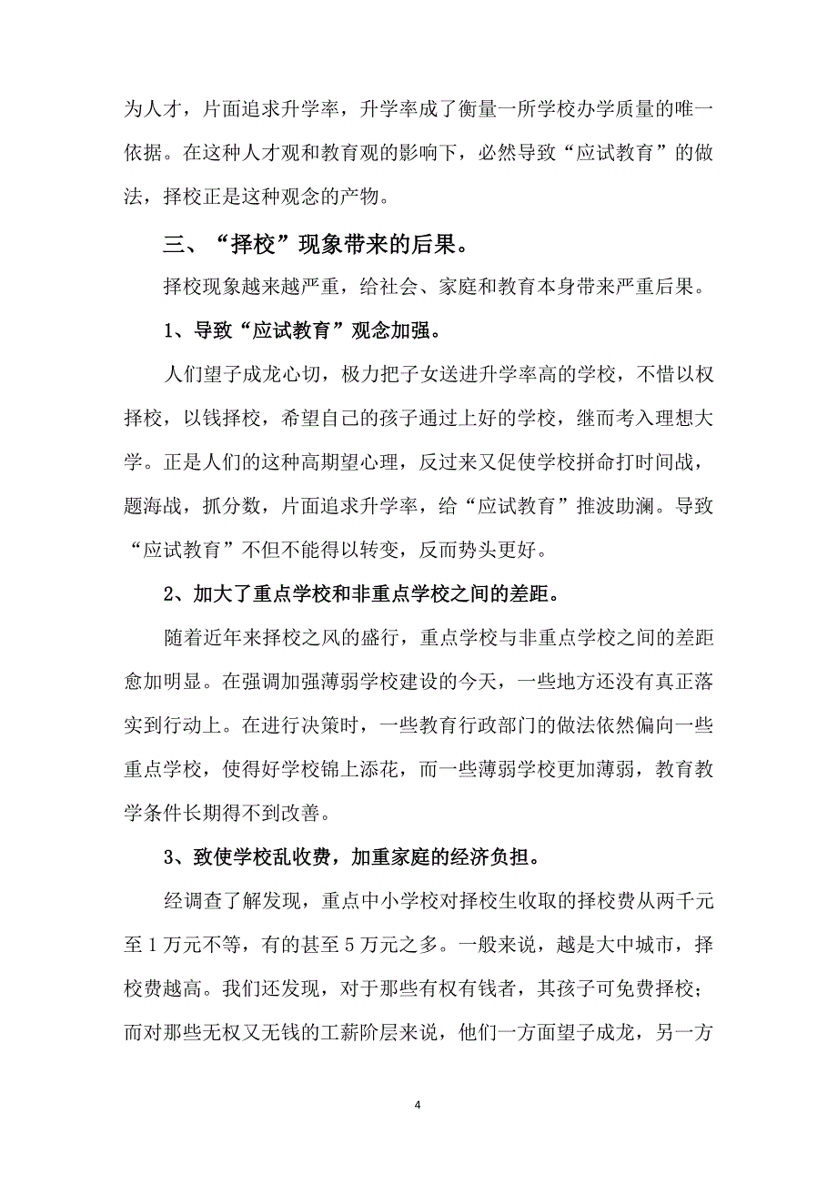 关于我省中小学生“择校热”现象的建议_第4页