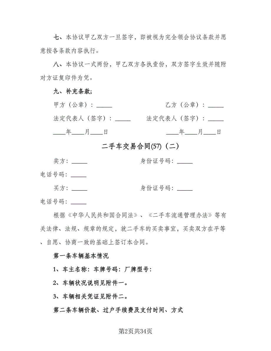 二手车交易合同(57)（8篇）.doc_第2页