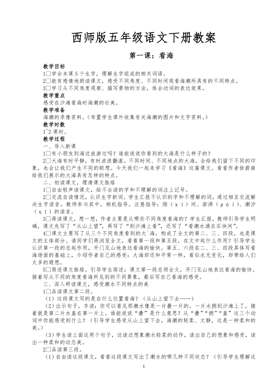 西师版五年级语文下册教案134页毕设论文.doc_第1页