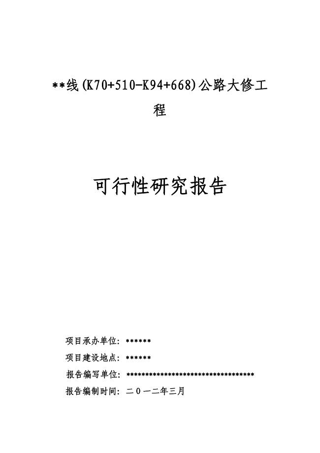 公路大修工程可行性建议书.doc