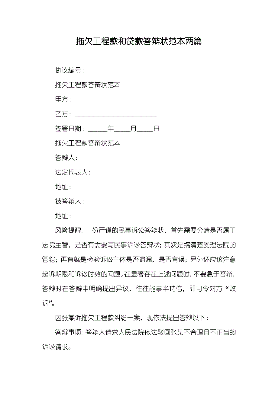 拖欠工程款和贷款答辩状范本两篇_第1页