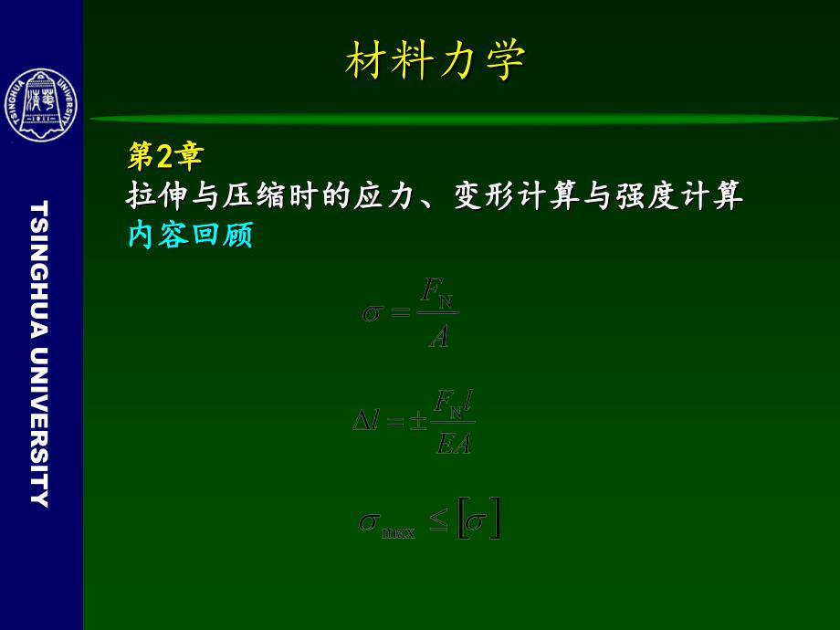 材料力学第3章连接件的剪切与挤压假定计算_第2页