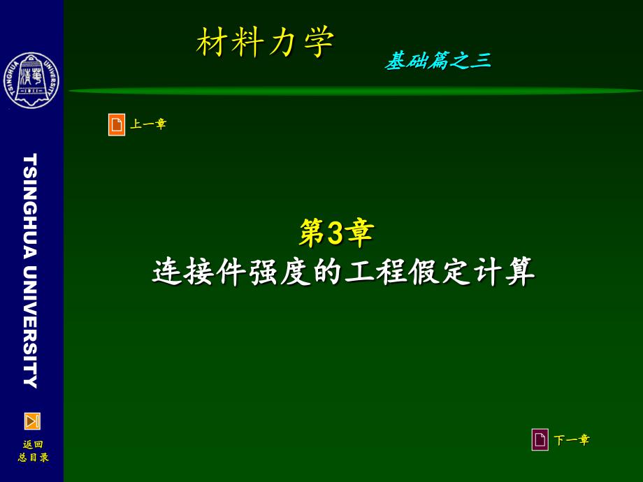 材料力学第3章连接件的剪切与挤压假定计算_第3页