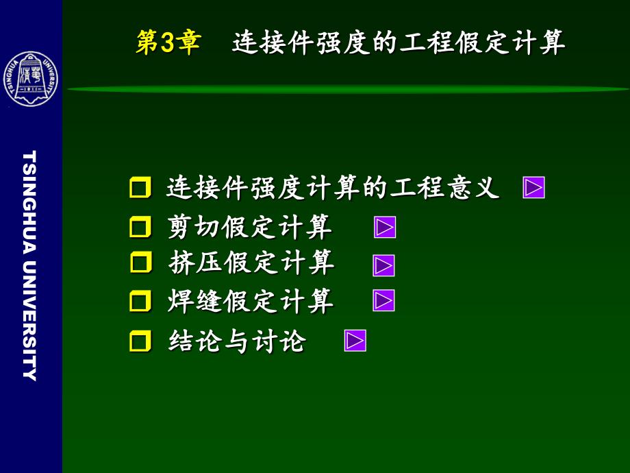 材料力学第3章连接件的剪切与挤压假定计算_第4页