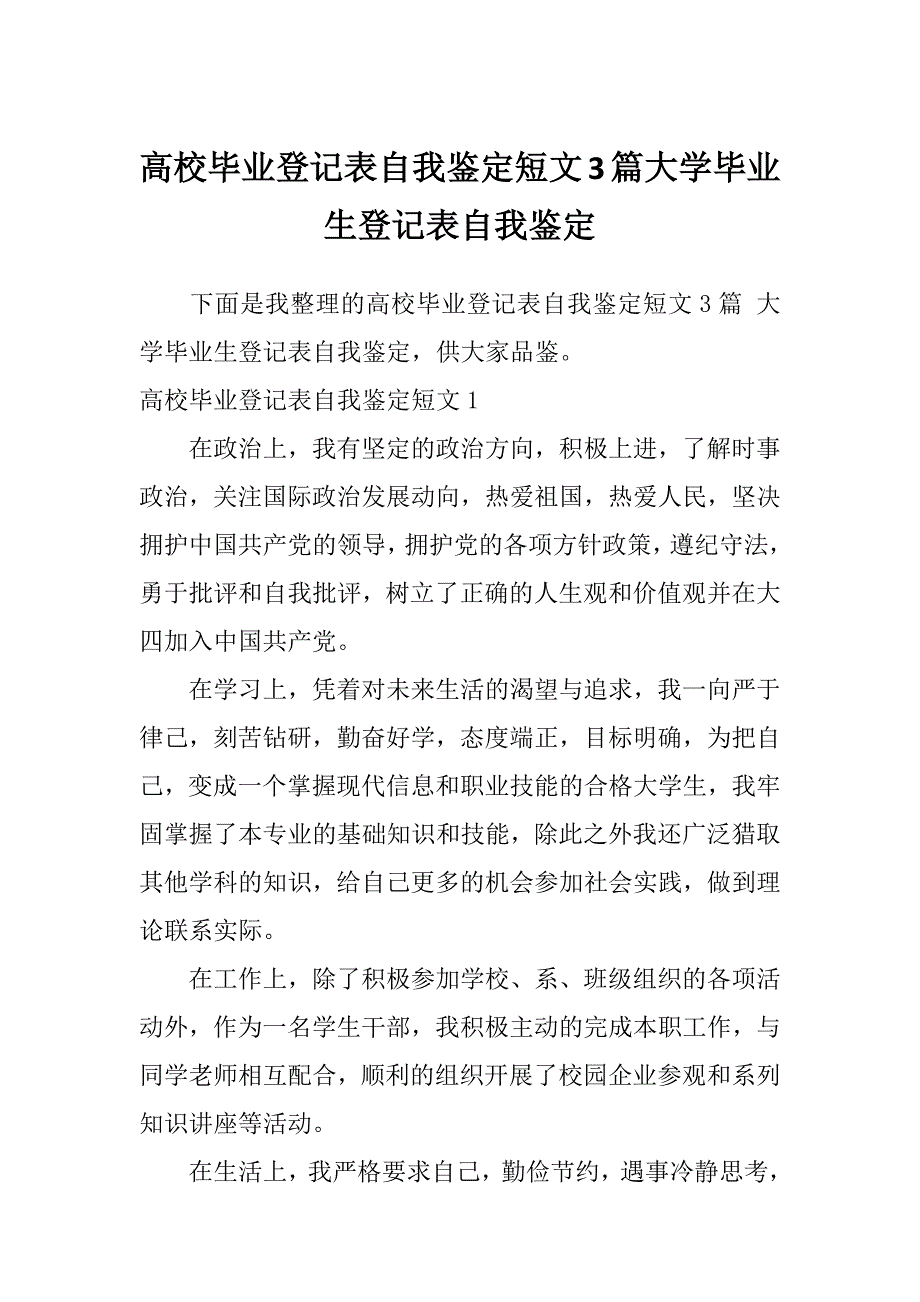 高校毕业登记表自我鉴定短文3篇大学毕业生登记表自我鉴定_第1页