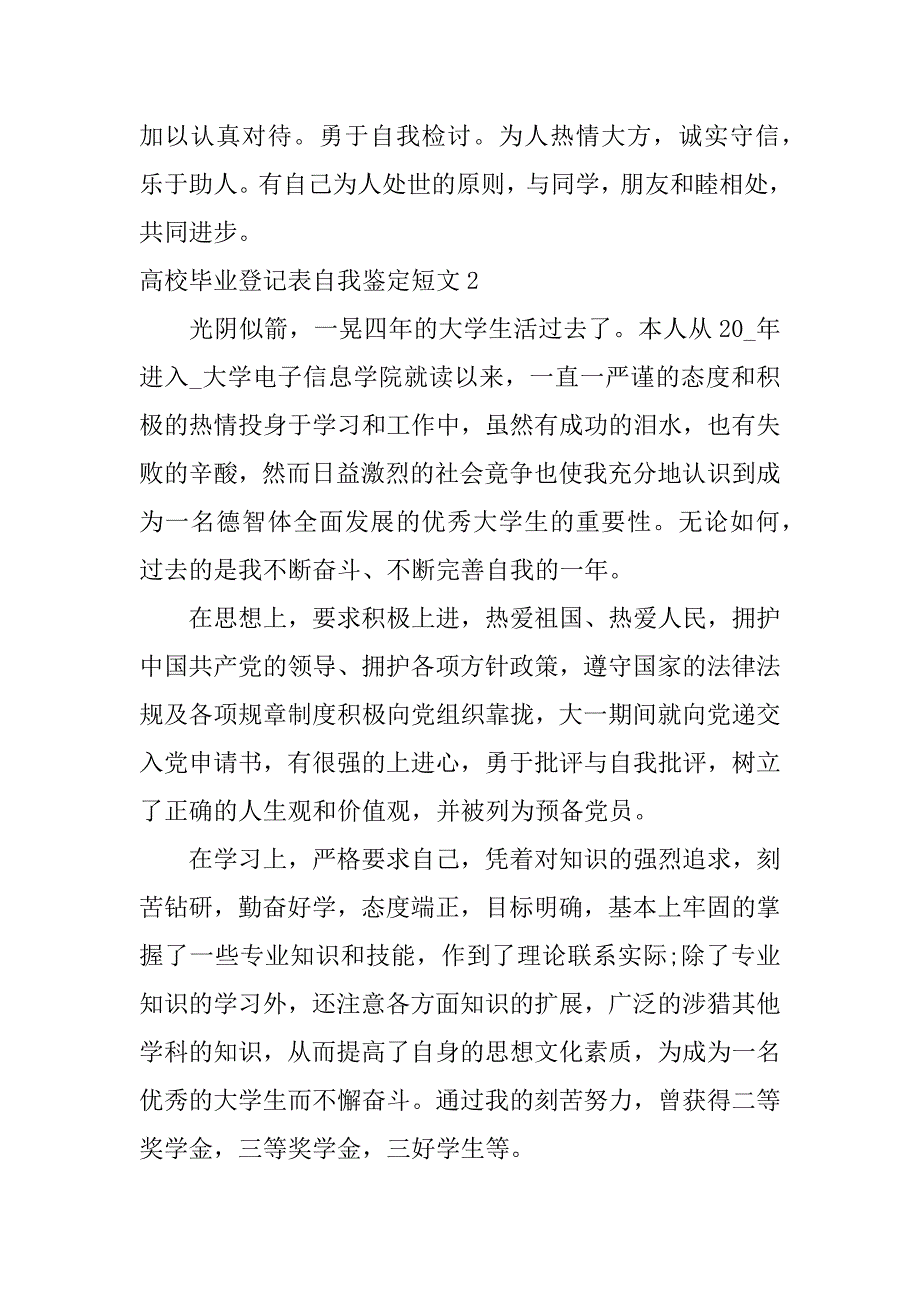 高校毕业登记表自我鉴定短文3篇大学毕业生登记表自我鉴定_第2页