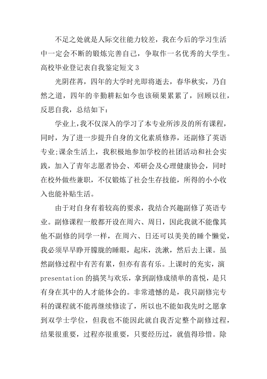 高校毕业登记表自我鉴定短文3篇大学毕业生登记表自我鉴定_第3页