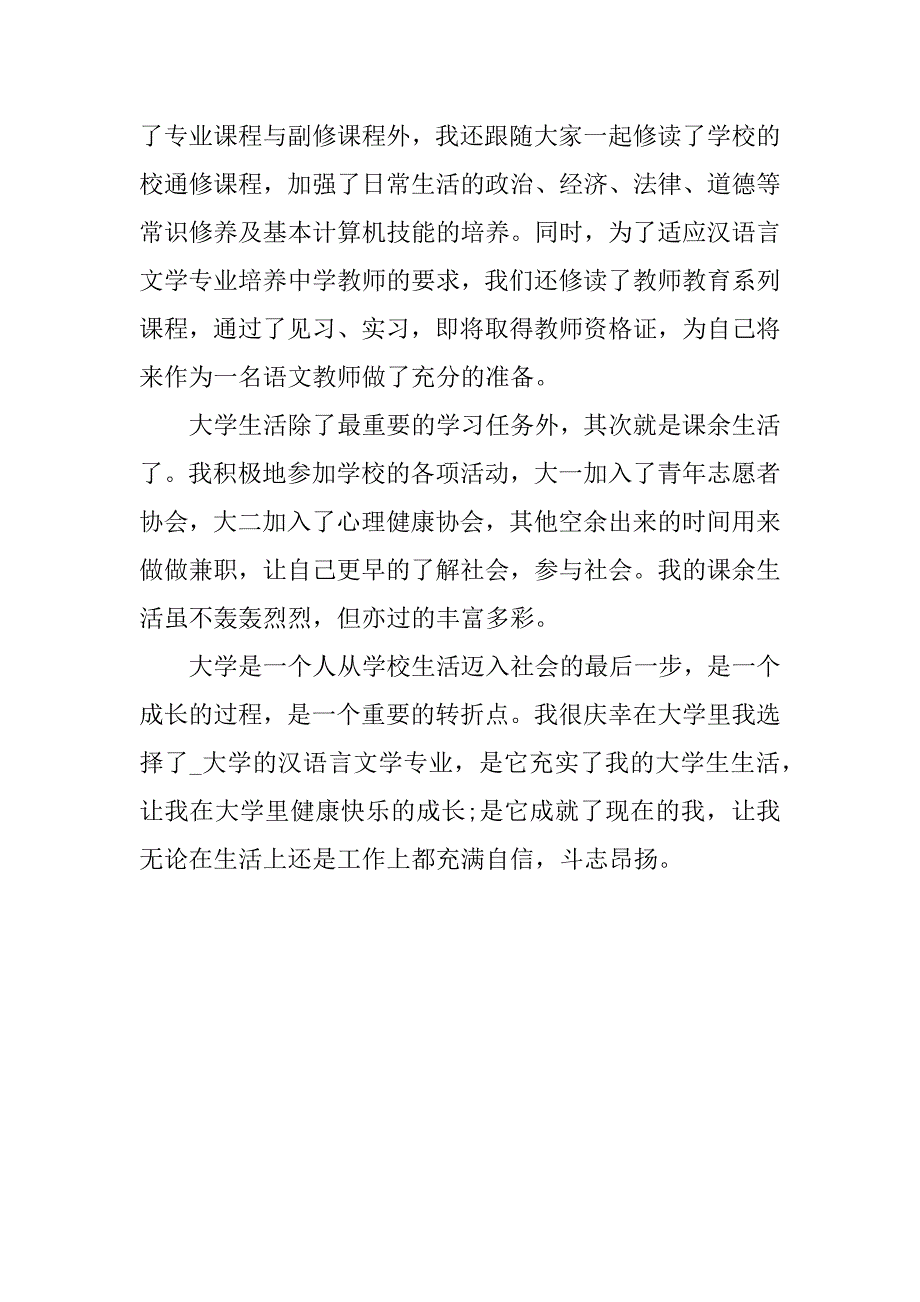 高校毕业登记表自我鉴定短文3篇大学毕业生登记表自我鉴定_第4页