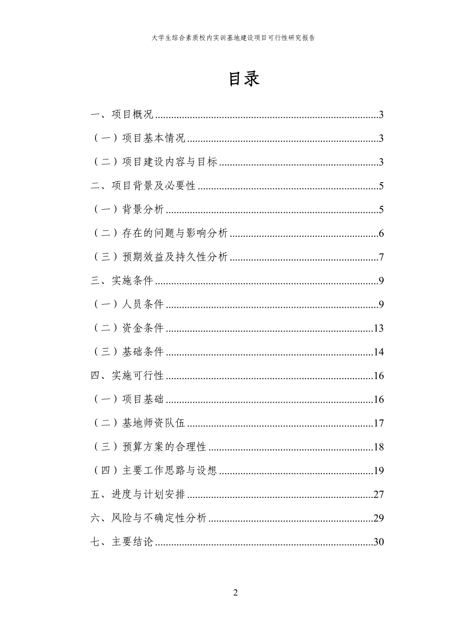 大学生综合素质校内实训基地建设项目投资可行性报告报审稿.doc_第2页