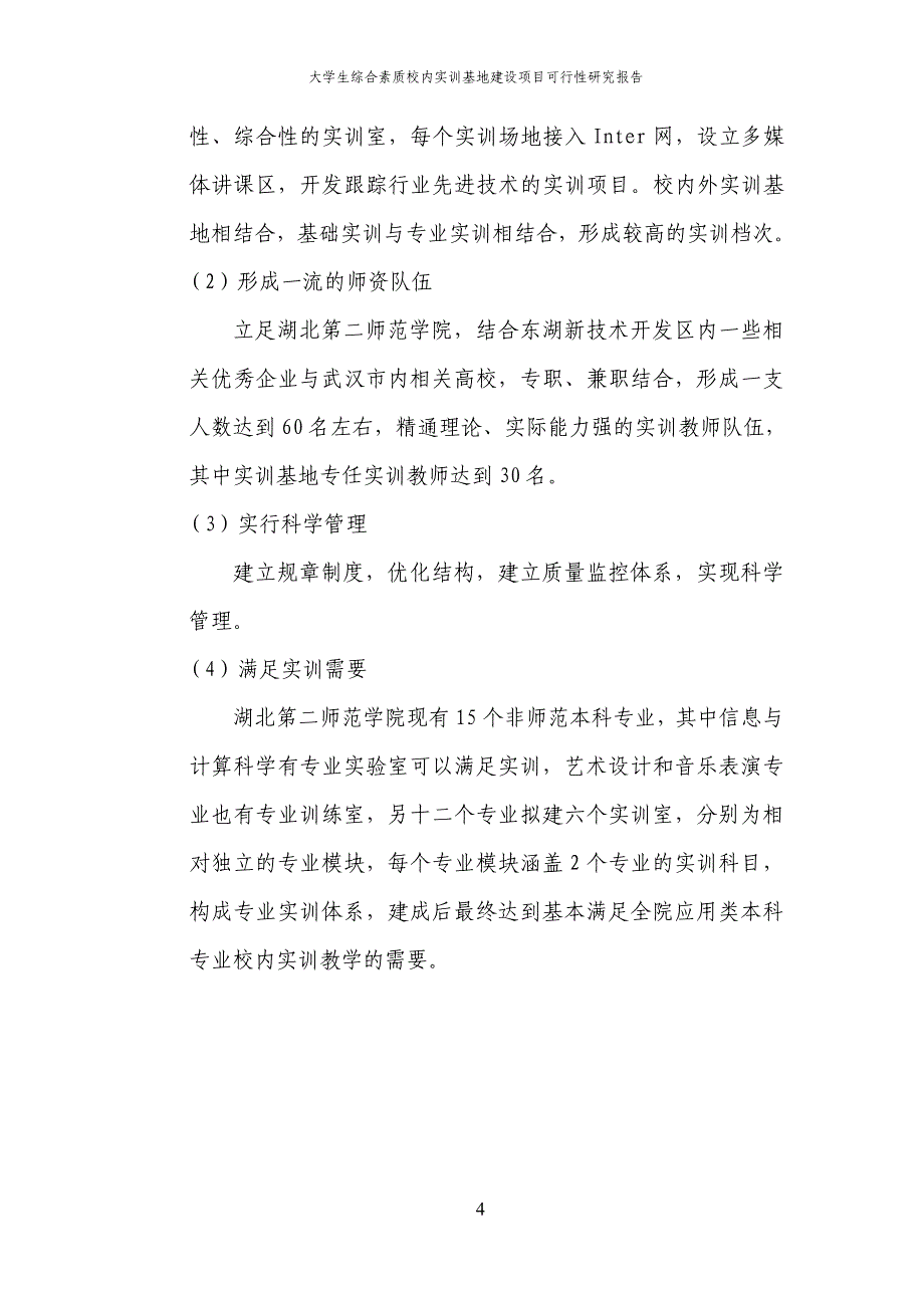 大学生综合素质校内实训基地建设项目投资可行性报告报审稿.doc_第4页