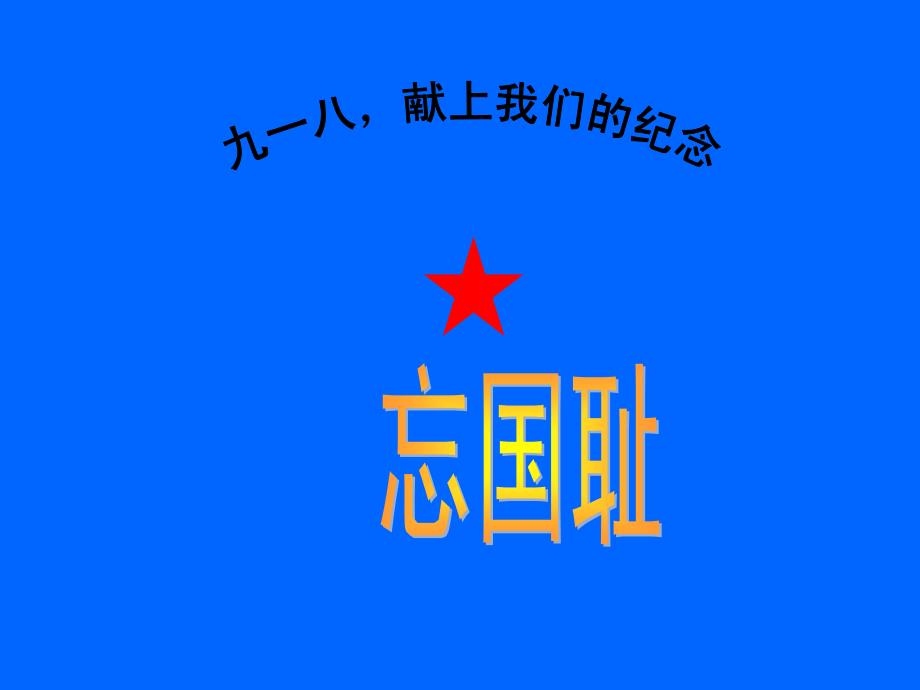 九一八勿忘国耻_第1页