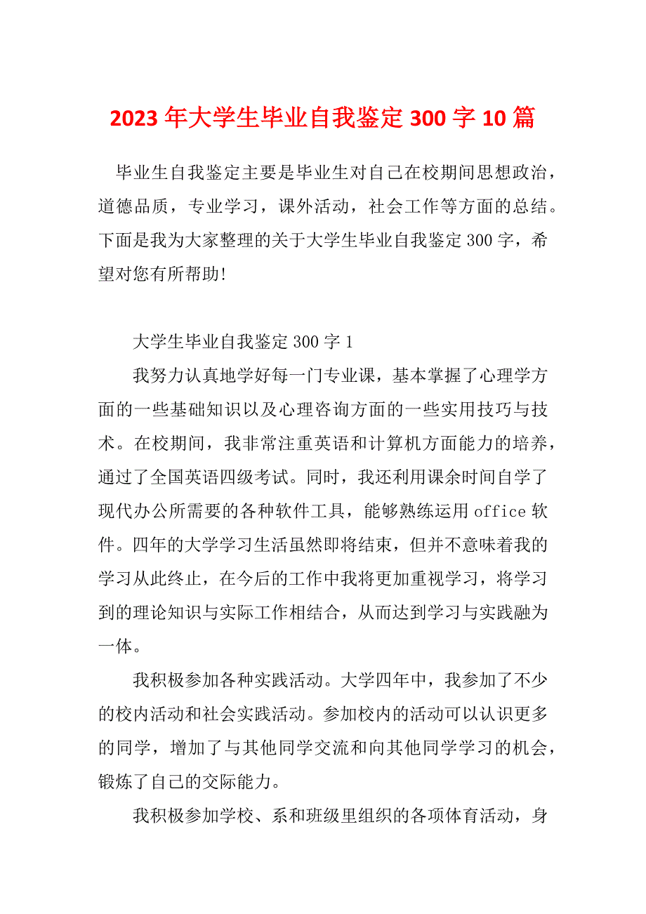 2023年大学生毕业自我鉴定300字10篇_第1页