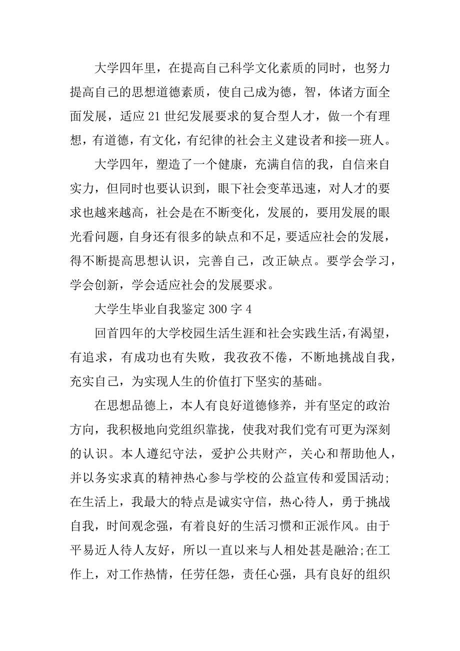 2023年大学生毕业自我鉴定300字10篇_第3页