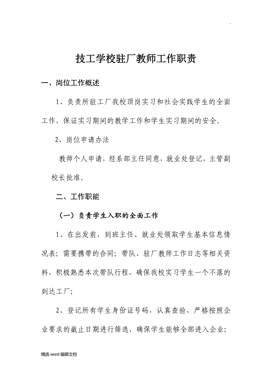 技工学校驻厂教师工作职责精品word范本_第1页