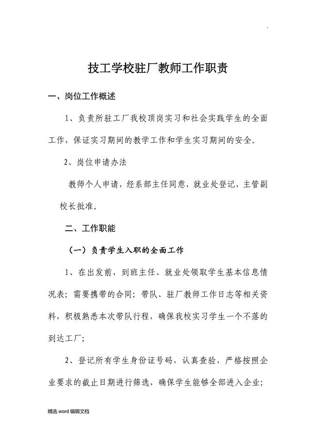 技工学校驻厂教师工作职责精品word范本