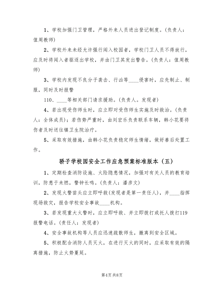 骄子学校园安全工作应急预案标准版本（七篇）_第4页