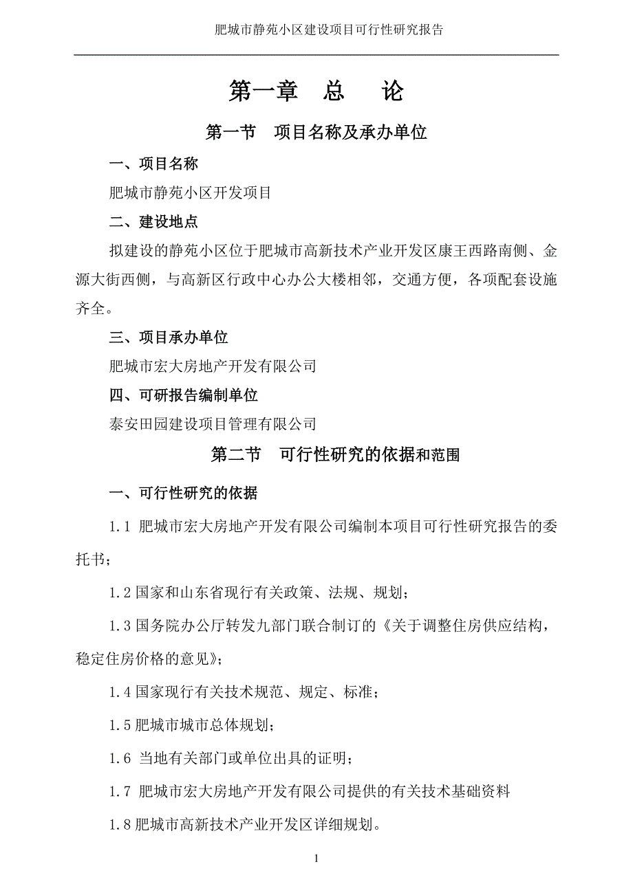 肥城静苑小区建设项目可行性研究论证报告.doc_第1页