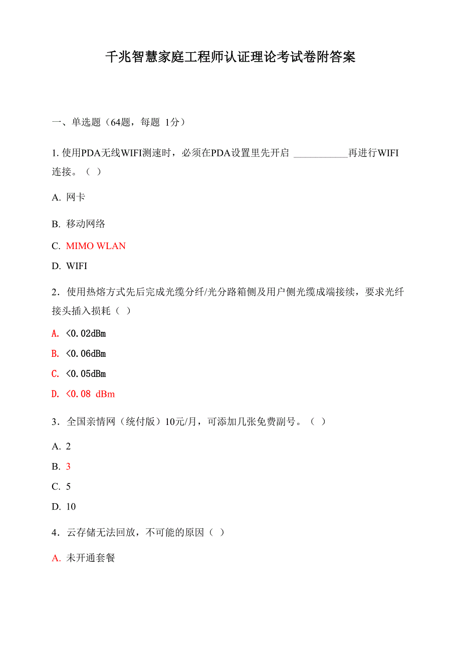 千兆智慧家庭工程师认证理论考试卷附答案_第1页