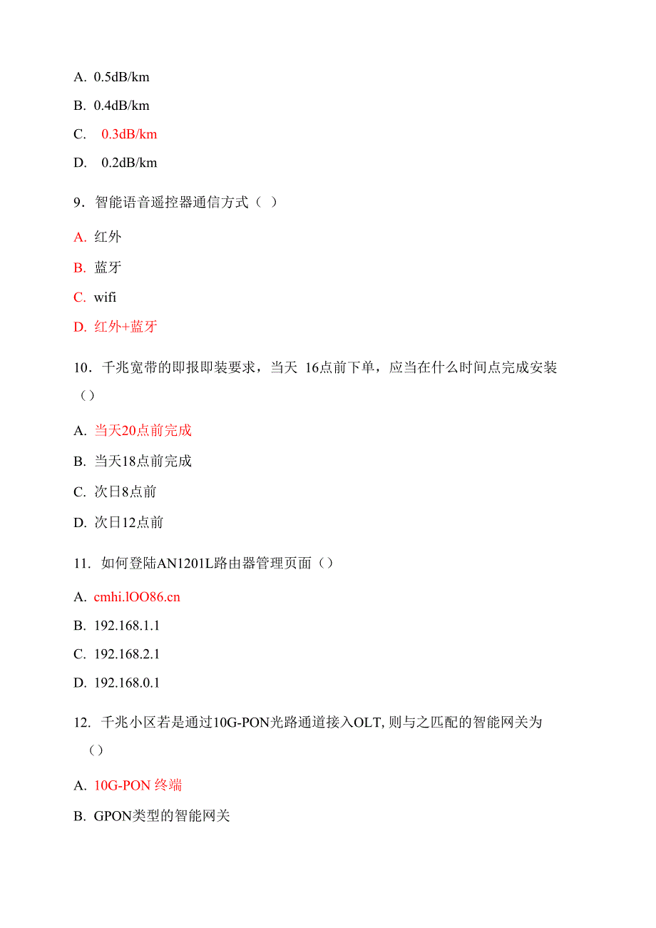 千兆智慧家庭工程师认证理论考试卷附答案_第3页