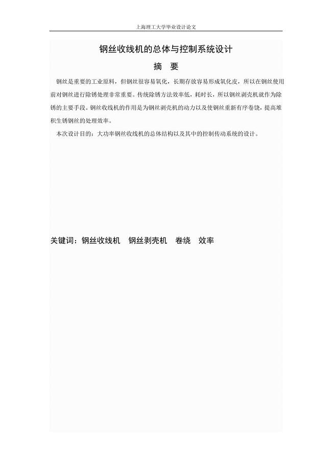 钢丝收线机的总体与控制系统设计毕业论文设计.doc