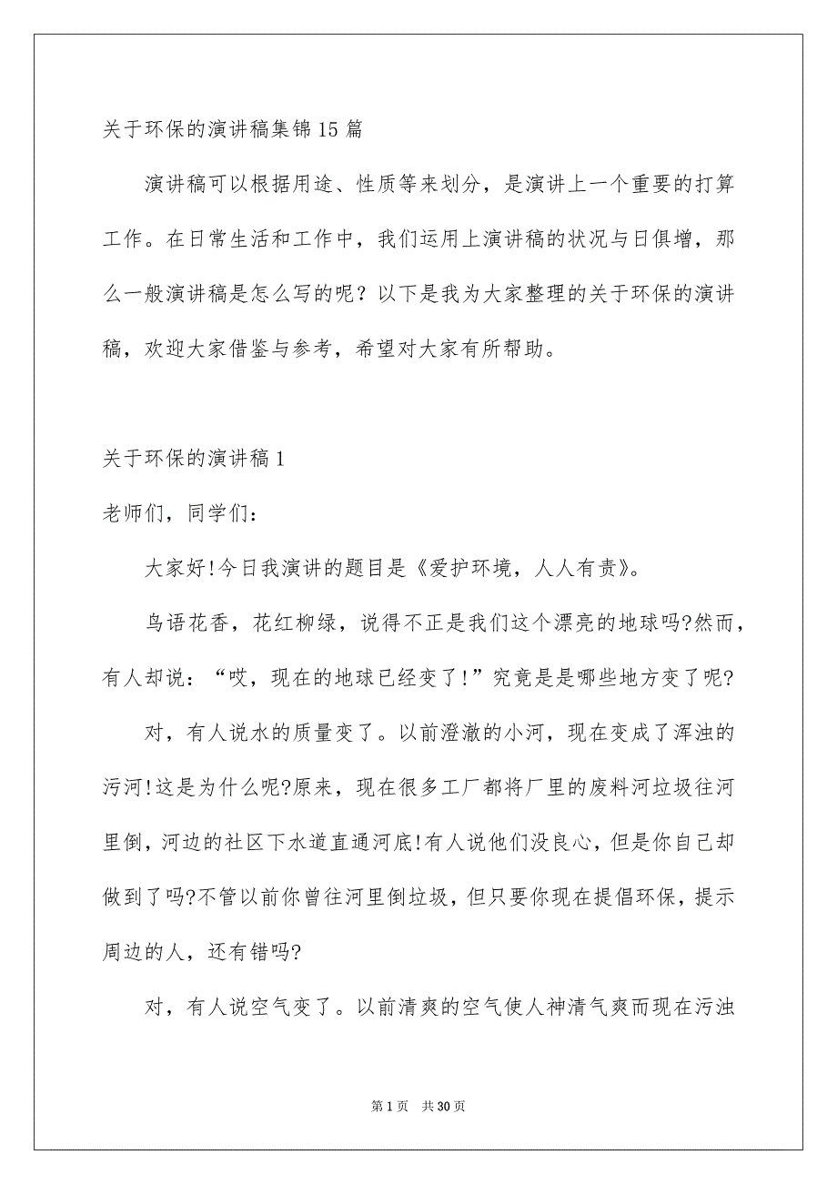 关于环保的演讲稿集锦15篇_第1页