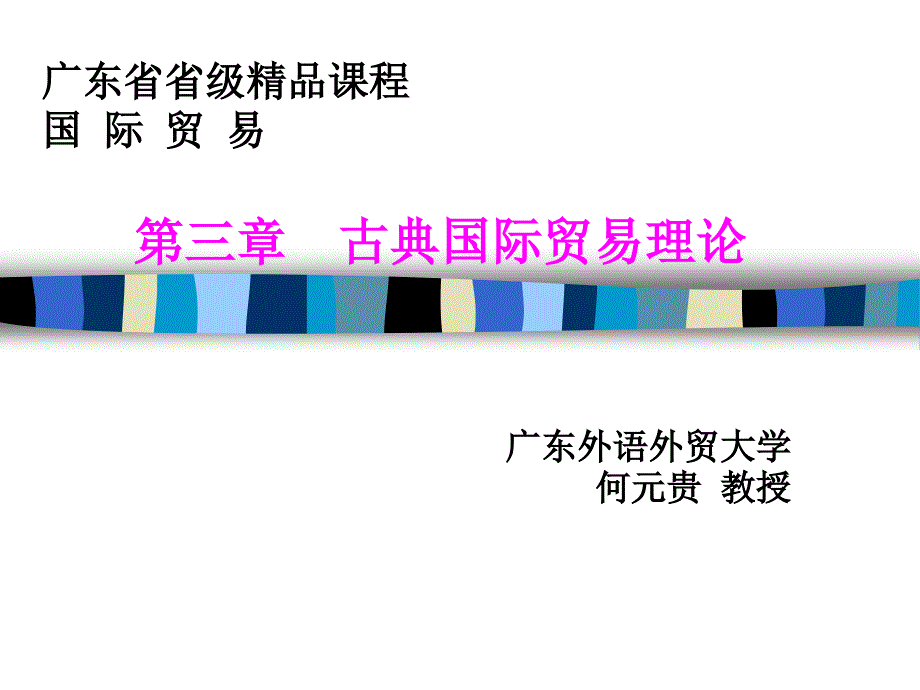 广东省省级课程国际贸易第三部分古典国际贸易理论_第1页