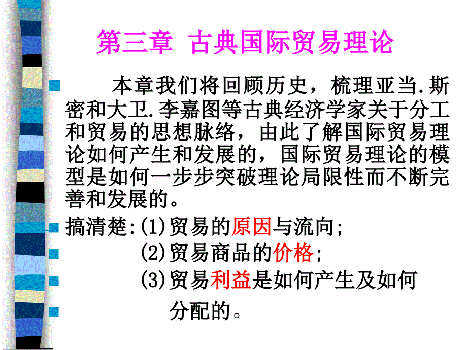 广东省省级课程国际贸易第三部分古典国际贸易理论_第2页