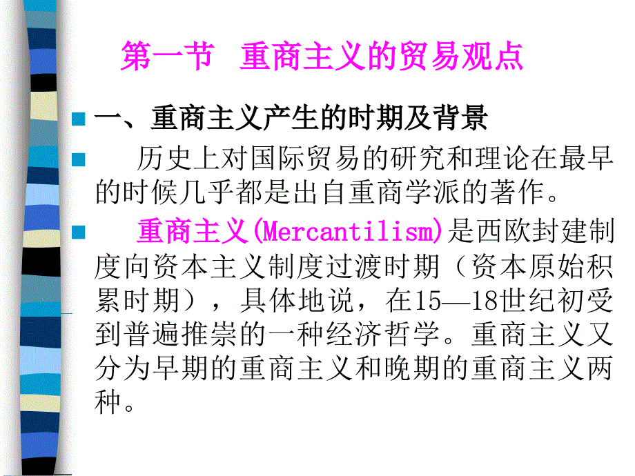 广东省省级课程国际贸易第三部分古典国际贸易理论_第3页