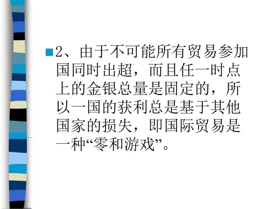 广东省省级课程国际贸易第三部分古典国际贸易理论_第5页