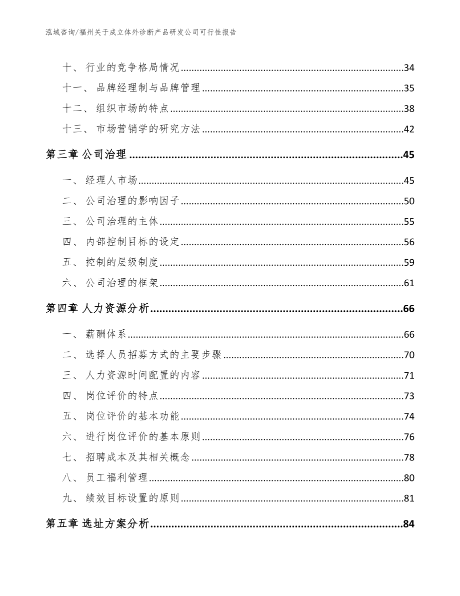 福州关于成立体外诊断产品研发公司可行性报告_第2页