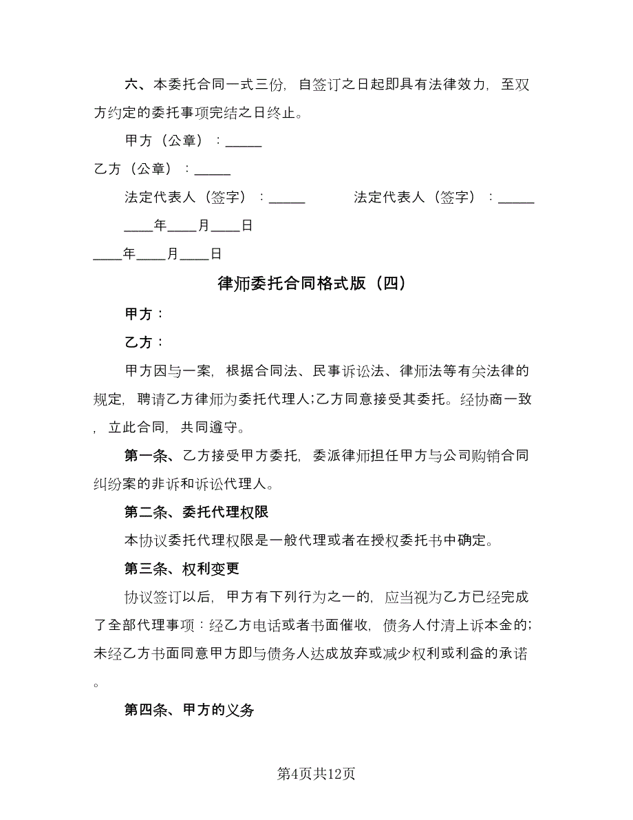 律师委托合同格式版（6篇）_第4页