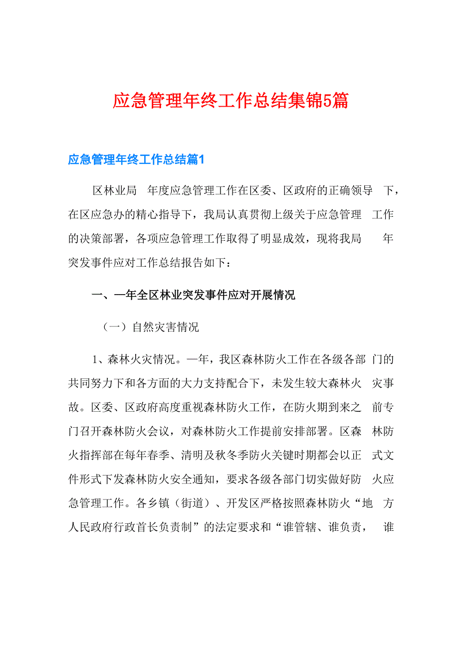 应急管理年终工作总结集锦5篇_第1页