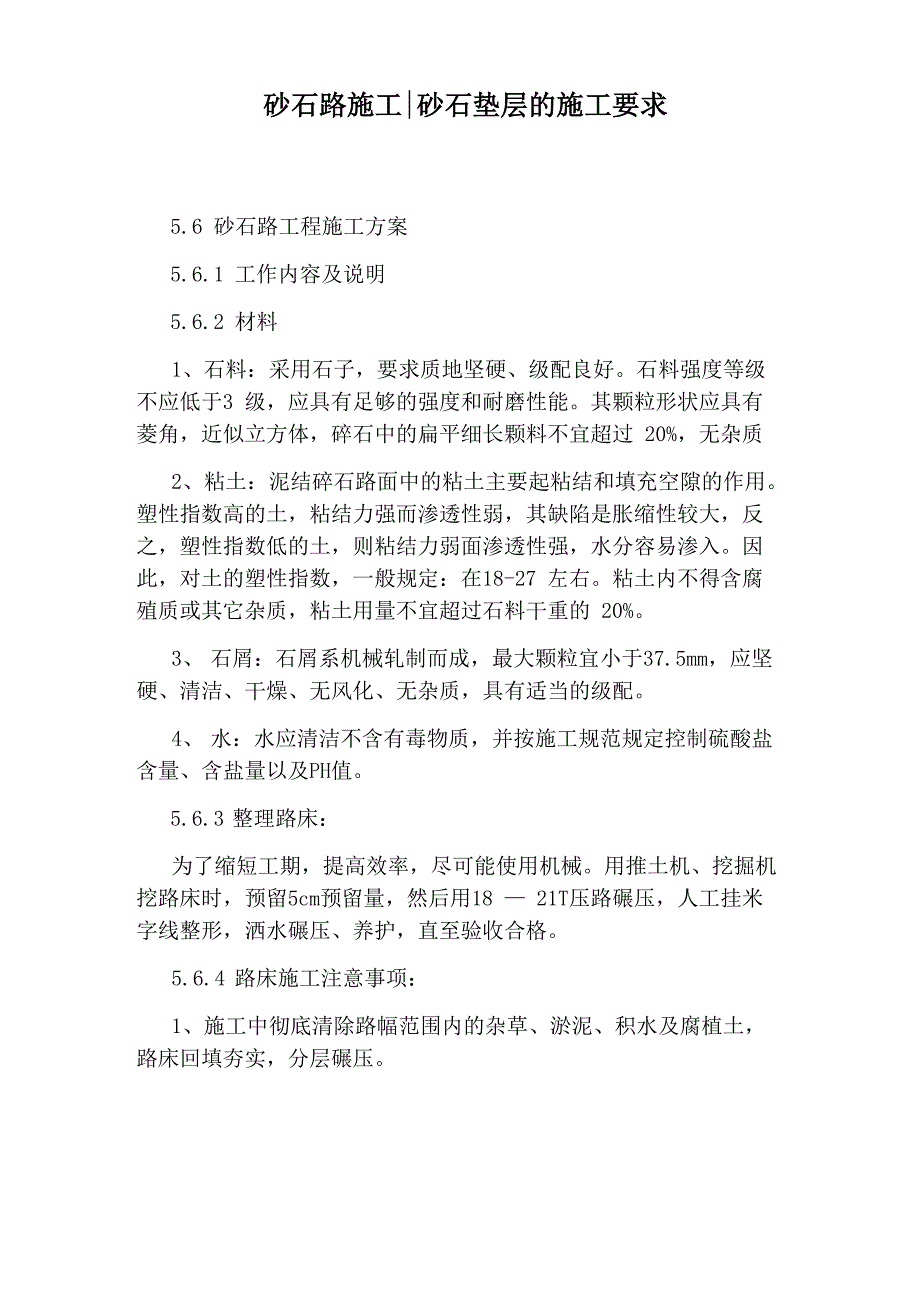 砂石路施工：砂石垫层的施工要求_第1页