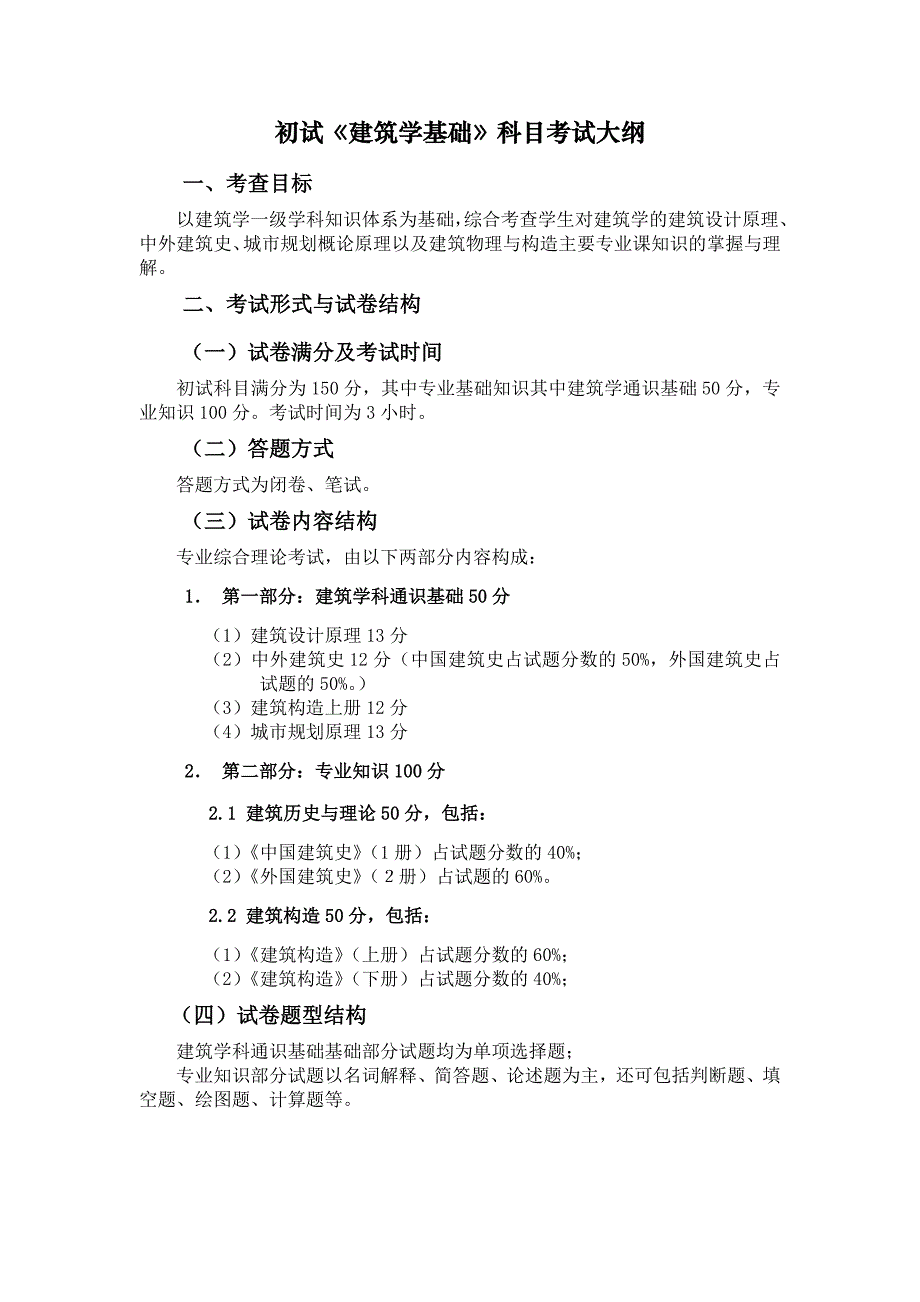 初试355《建筑学基础》科目考试大纲_第1页