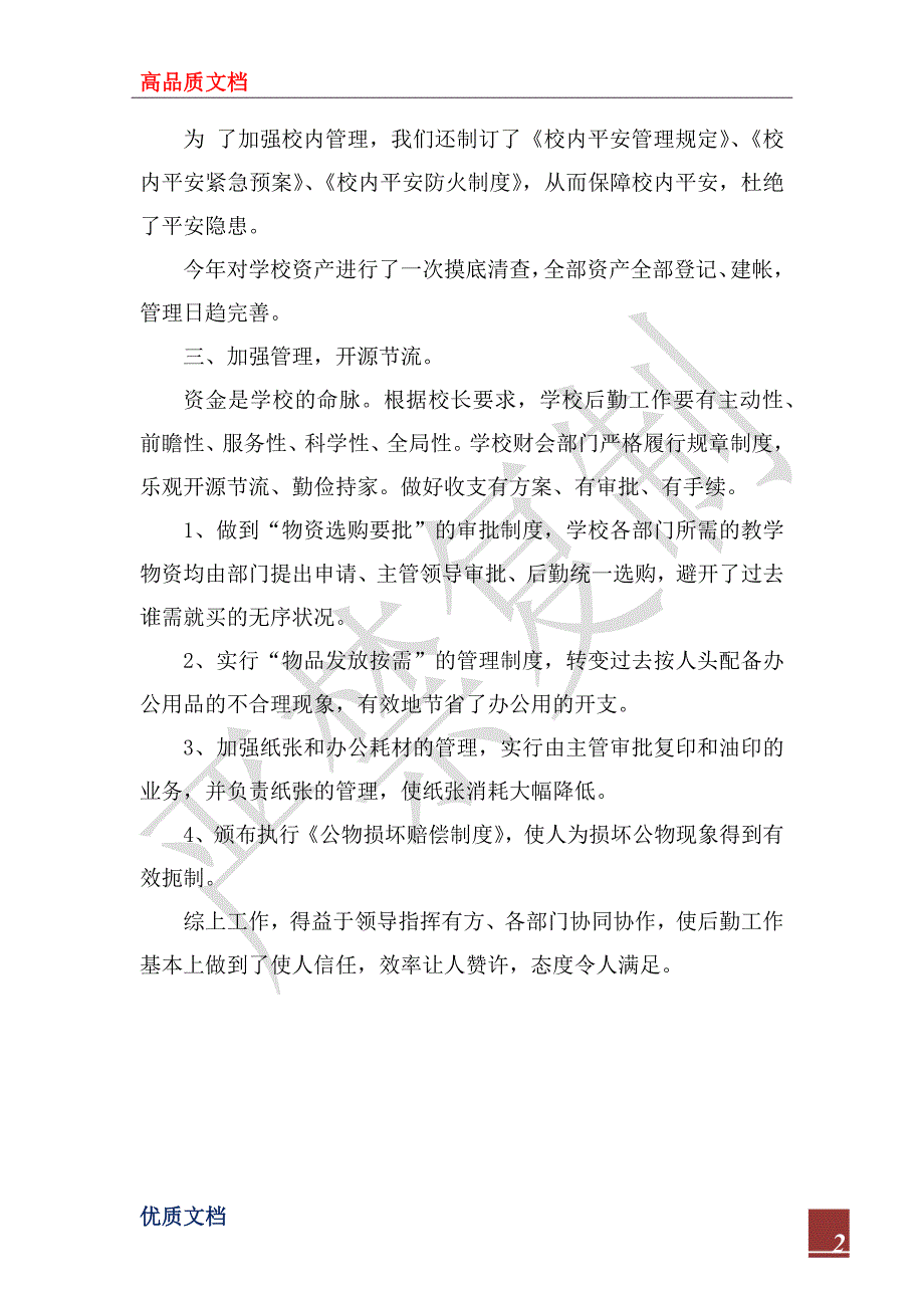 2023年学校后勤工作总结_2_第2页