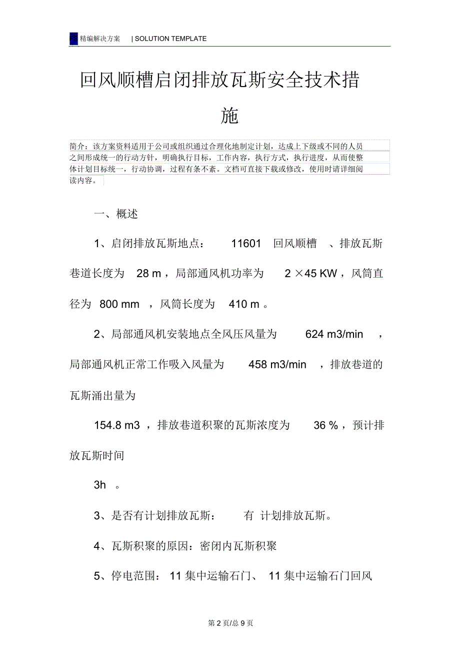 回风顺槽启闭排放瓦斯安全技术措施_第2页