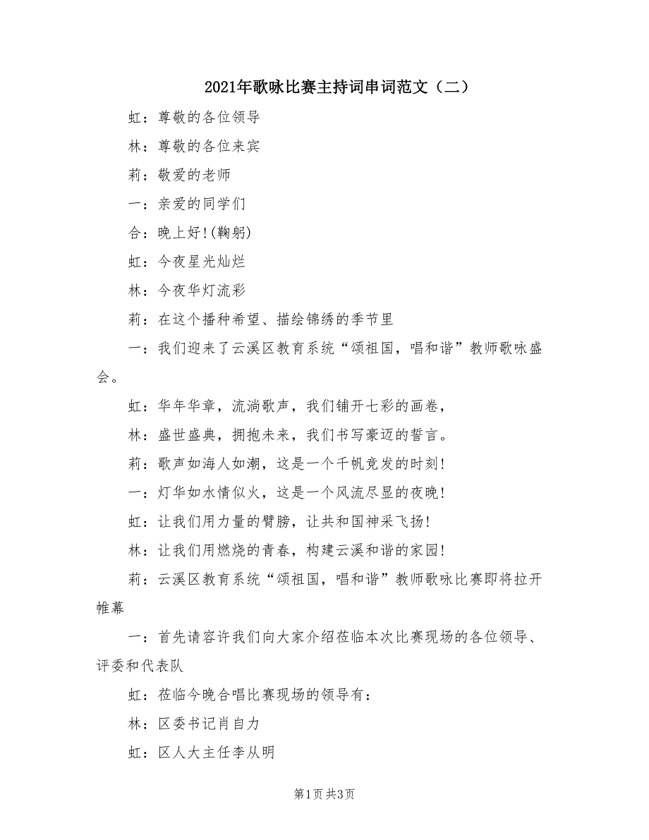 2021年歌咏比赛主持词串词范文（二）.doc_第1页