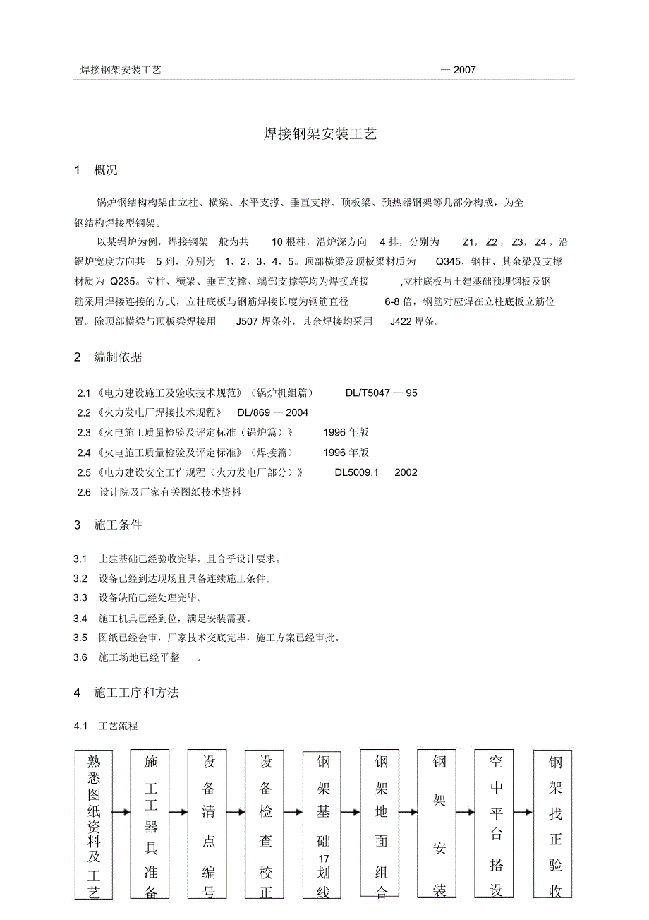 焊接钢架安装施工工艺模板_第1页