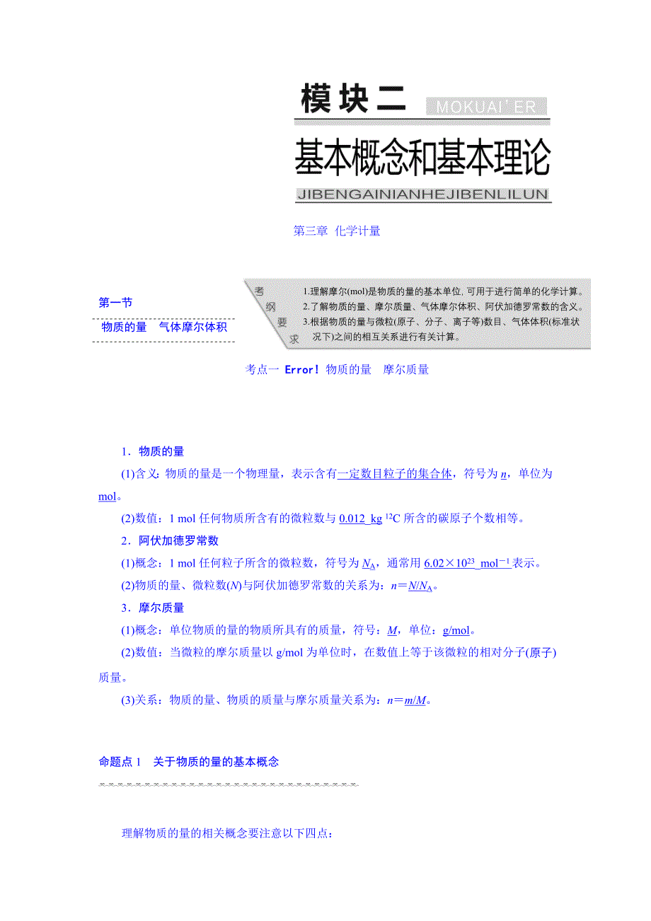 2016届高考化学第一轮复习考点讲解：第三章_化学计量.doc_第1页