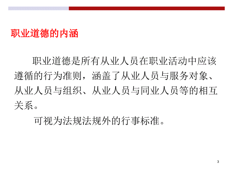 职业道德与职业操守实务_第3页