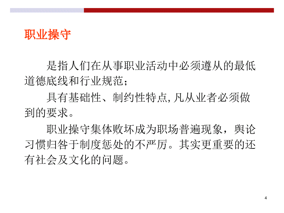 职业道德与职业操守实务_第4页