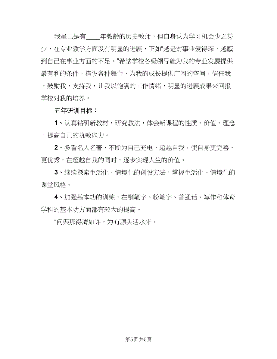 中小学教师个人研训工作计划（2篇）.doc_第5页