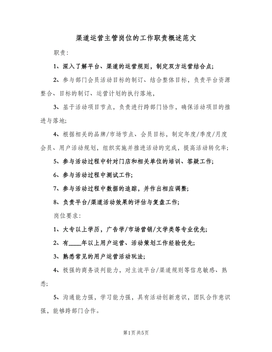 渠道运营主管岗位的工作职责概述范文（4篇）.doc_第1页