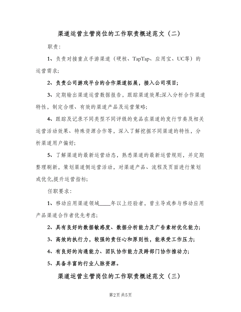 渠道运营主管岗位的工作职责概述范文（4篇）.doc_第2页